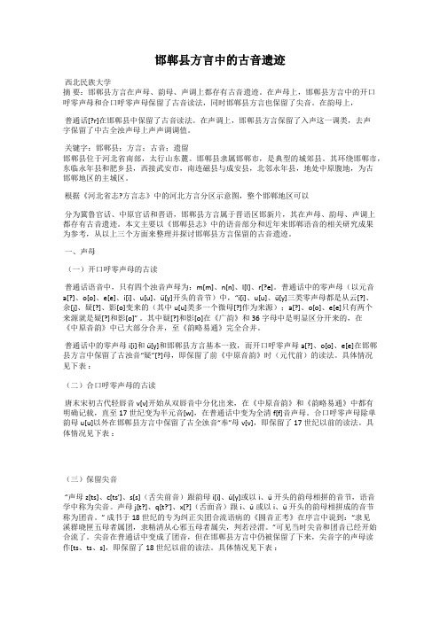 邯郸县方言中的古音遗迹