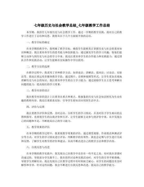 七年级历史与社会教学总结_七年级教学工作总结