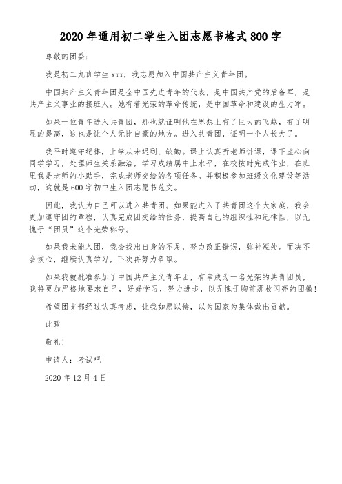 2020年通用初二学生入团志愿书格式800字