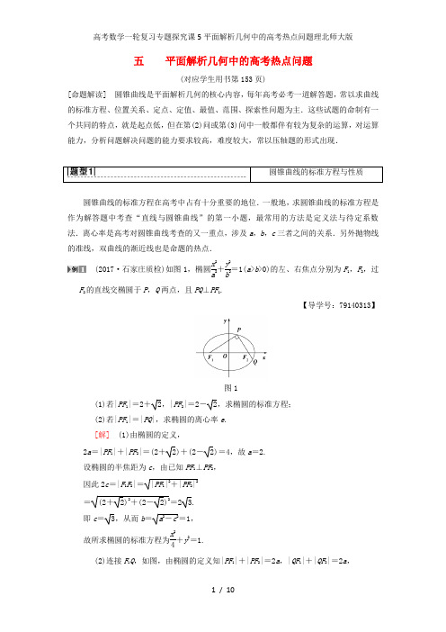 高考数学一轮复习专题探究课5平面解析几何中的高考热点问题理北师大版