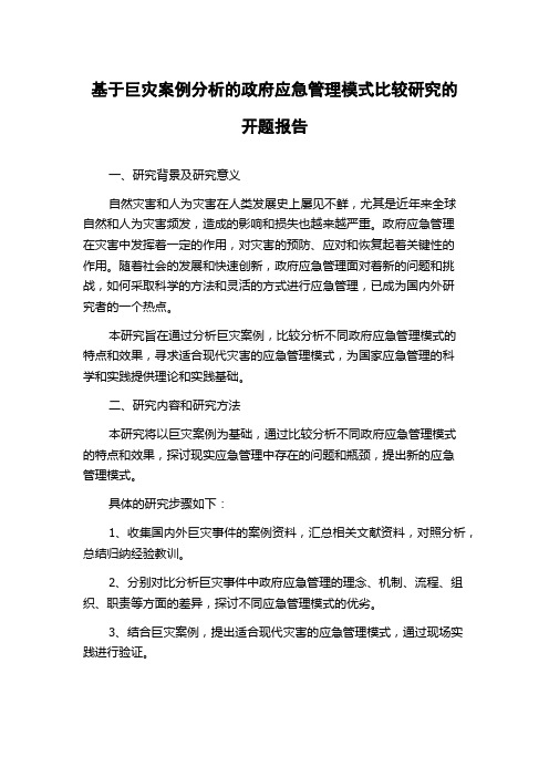 基于巨灾案例分析的政府应急管理模式比较研究的开题报告