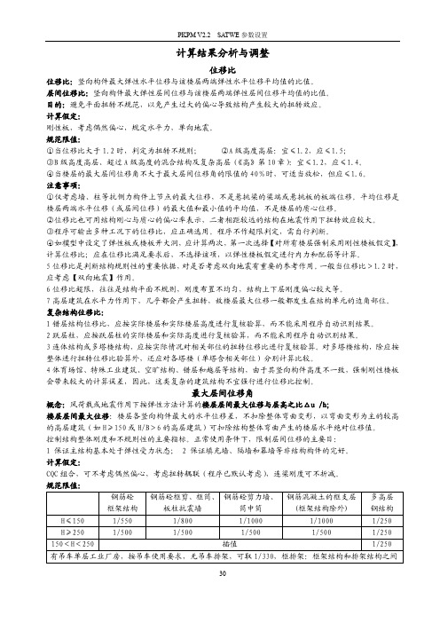 PKPM软件系列学习_SATWE参数设置及结果详解1