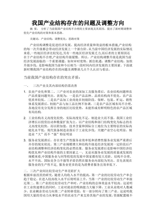 我国产业结构存在的问题及调整方向