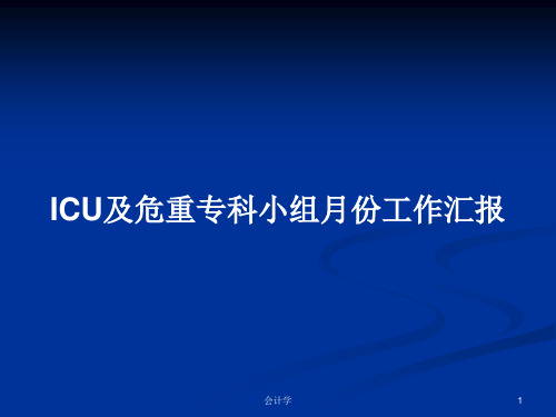 ICU及危重专科小组月份工作汇报PPT学习教案