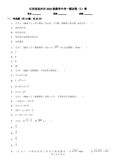 江西省抚州市2020版数学中考一模试卷(I)卷