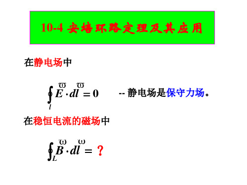 10-(4)安培环路定理