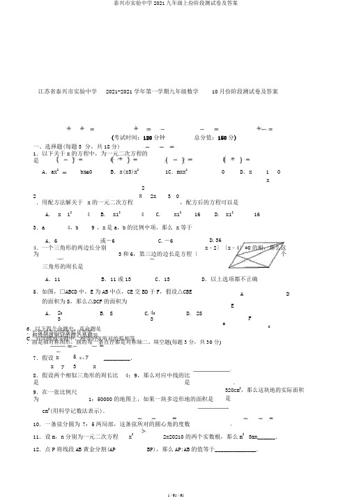 泰兴市实验中学2018九年级上份阶段测试卷及答案