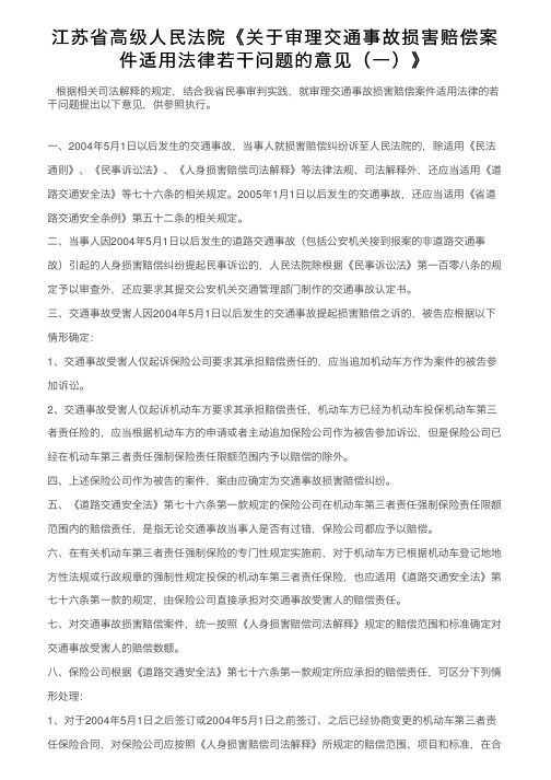 江苏省高级人民法院《关于审理交通事故损害赔偿案件适用法律若干问题的意见（一）》