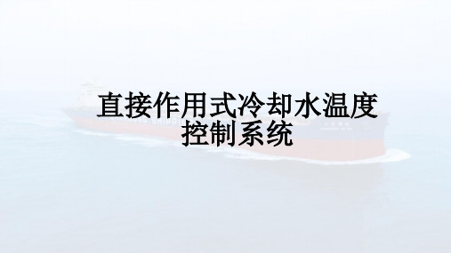 船舶机舱自动化基础教学课件：直接作用式冷却水温度控制系统