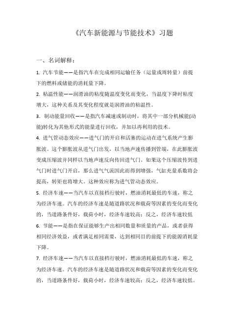 汽车新能源与节能技术习题