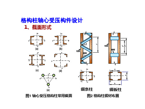 格构式轴心受压构件设计.