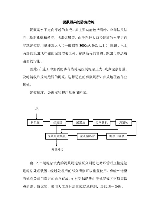 泥浆污染的防范措施