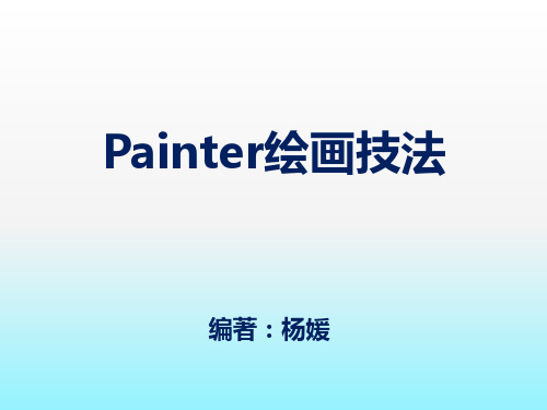 painter绘画技法(第六章)