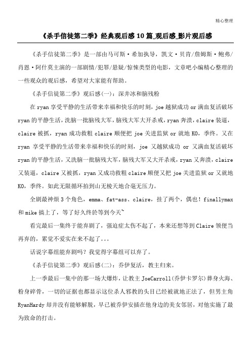 《杀手信徒 第二季》经典观后感10篇_观后感_影片观后感