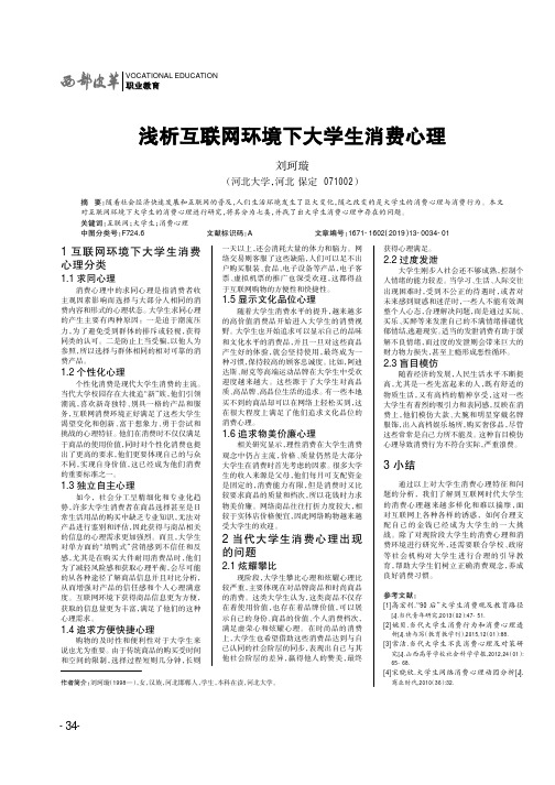 浅析互联网环境下大学生消费心理