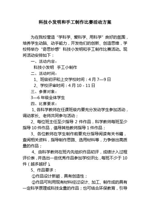 某某中心小学科技小发明和手工制作比赛活动方案