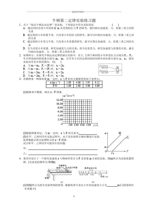 牛顿第二定律实验练习题(含答案)精编版