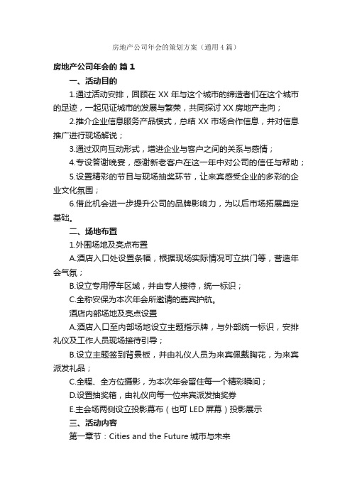 房地产公司年会的策划方案（通用4篇）