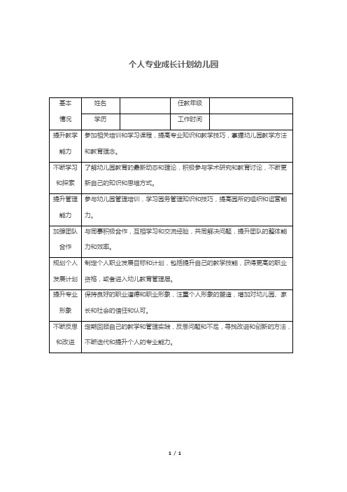 个人专业成长计划幼儿园