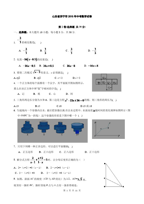 山东省济宁市2015年中考数学试卷(解析版)