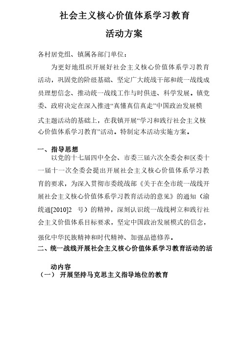 社会主义核心价值体系学习教育活动方案