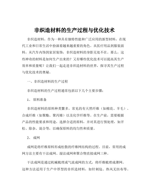 非织造材料的生产过程与优化技术