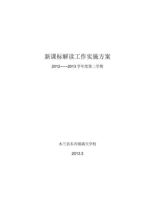 学校新课标解读工作实施方案