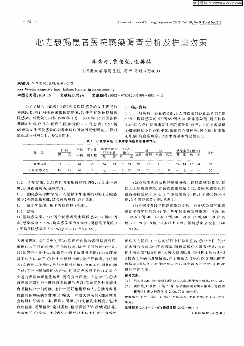 心力衰竭患者医院感染调查分析及护理对策