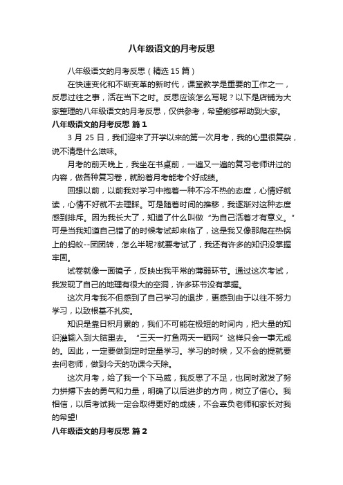 八年级语文的月考反思