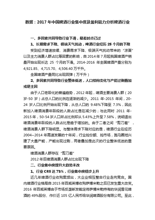 数据：2017年中国啤酒行业集中度及盈利能力分析啤酒行业