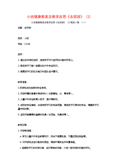 小班健康教案及教学反思《去郊游》 (2)3篇