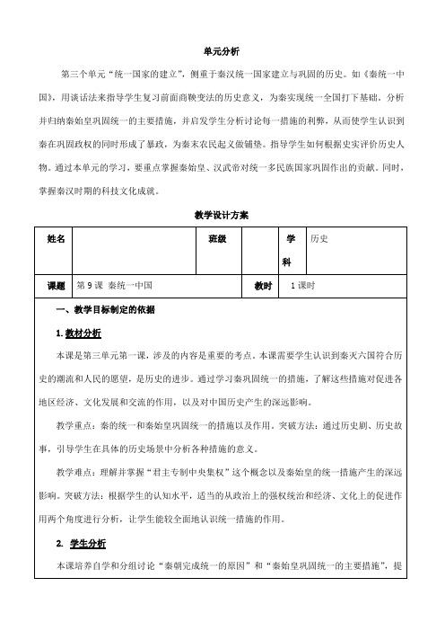 2023-2024人教部编版初中历史七年级上册第三单元教案第九课：秦统一中国