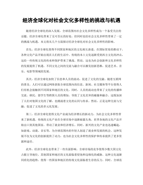 经济全球化对社会文化多样性的挑战与机遇