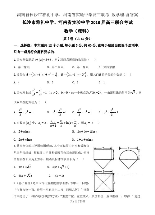 湖南省长沙市雅礼中学、河南省实验中学高三联考 数学理-含答案