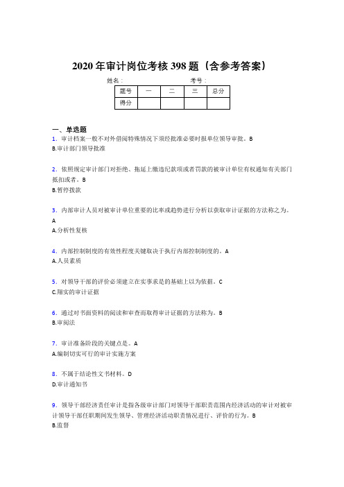 精选新版2020年审计岗位模拟题库398题(含答案)