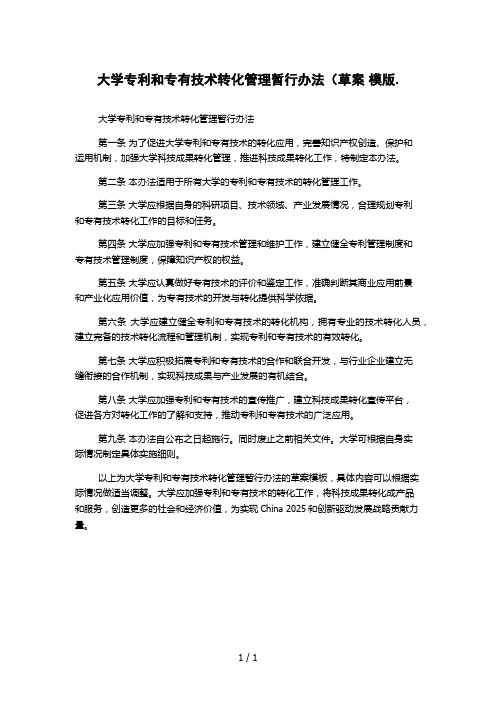 大学专利和专有技术转化管理暂行办法(草案 模版