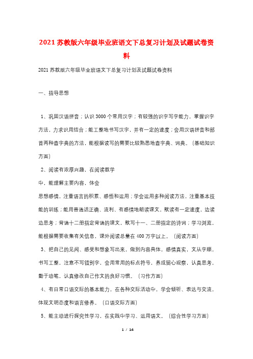 2021苏教版六年级毕业班语文下总复习计划及试题试卷资料