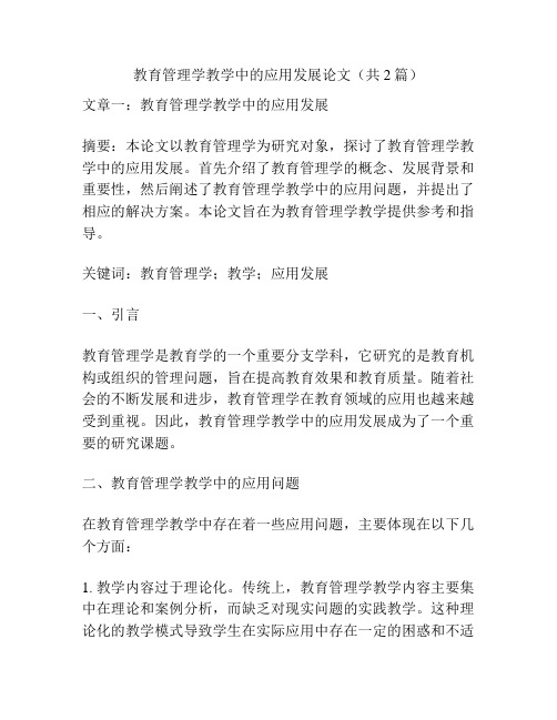 教育管理学教学中的应用发展论文(共2篇)