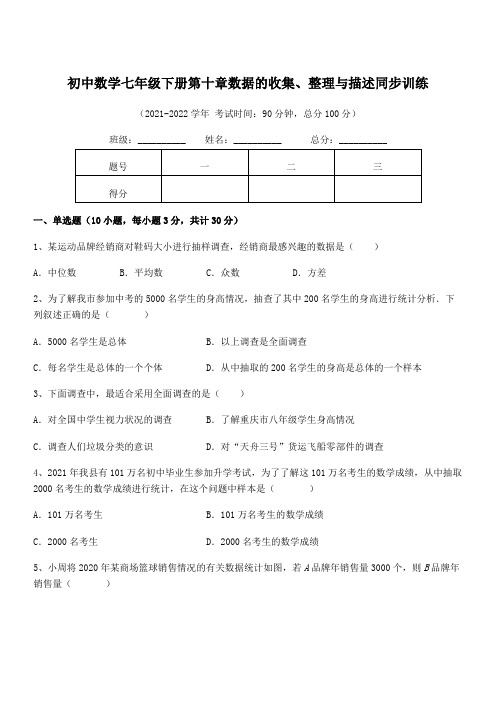 2022年最新人教版初中数学七年级下册第十章数据的收集、整理与描述同步训练试卷(含答案详解)