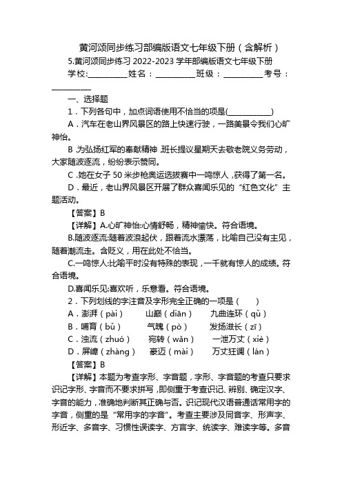 黄河颂同步练习部编版语文七年级下册(含解析)