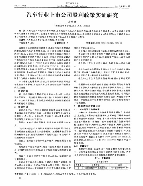 汽车行业上市公司股利政策实证研究