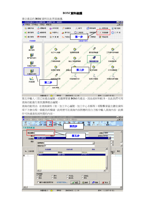 ERP操作之BOM资料维护