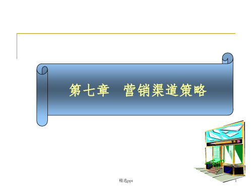 市场营销学(郑翠霞)第7章分销渠道策略