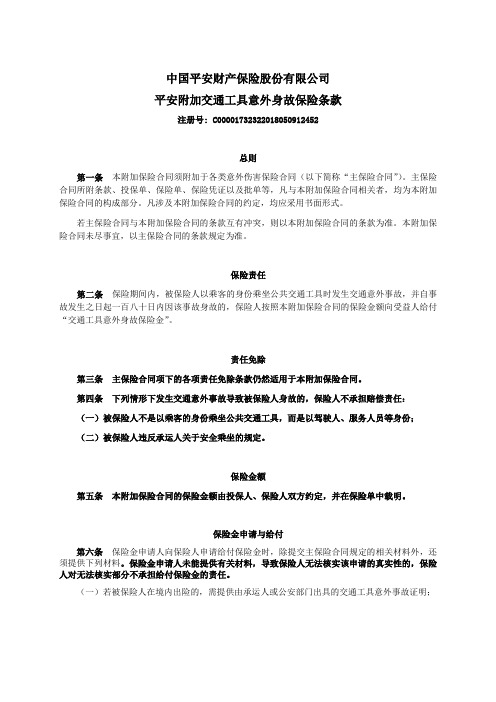 中国平安财产保险股份有限公司平安附加交通工具意外身故保