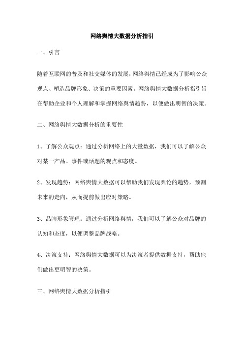 网络舆情大数据分析指引