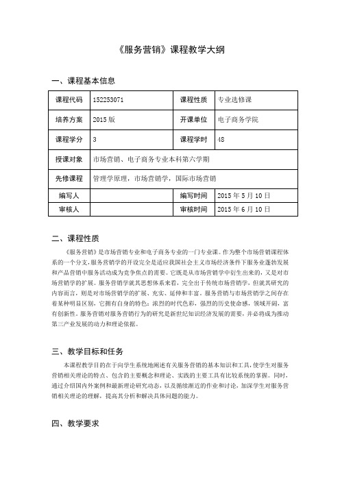 服务营销课程教学大纲