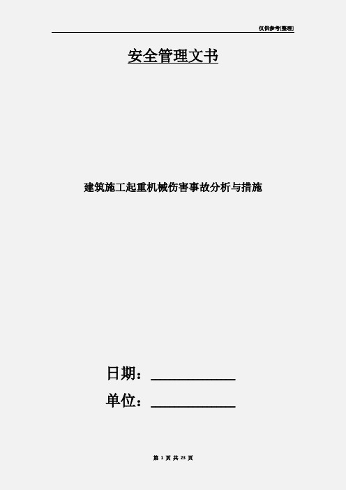 建筑施工起重机械伤害事故分析与措施