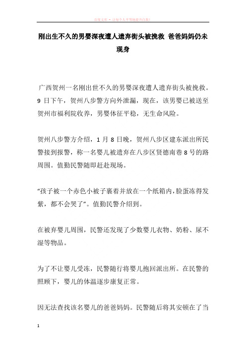 刚出生不久的男婴深夜遭人遗弃街头被挽救 爸爸妈妈仍未现身