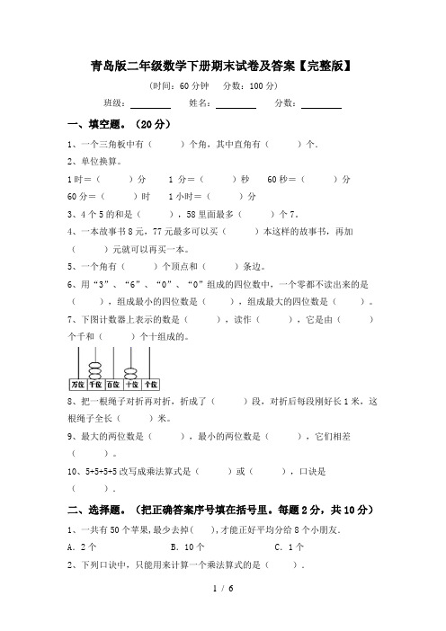 青岛版二年级数学下册期末试卷及答案【完整版】