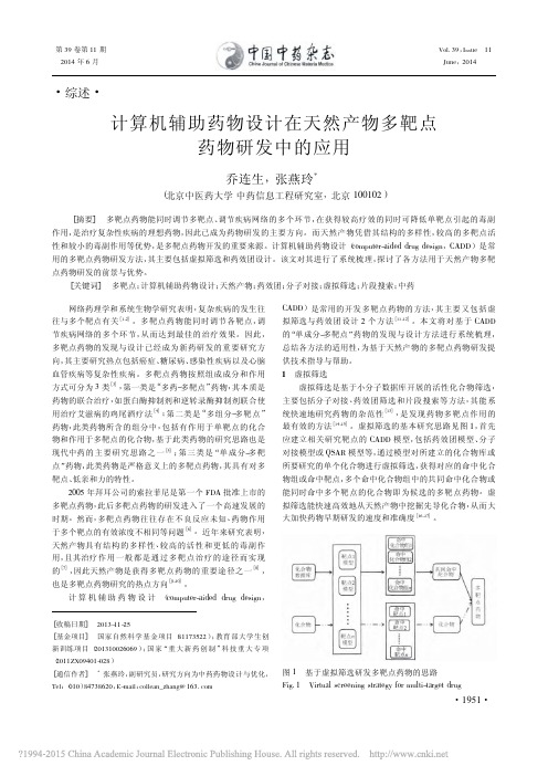 计算机辅助药物设计在天然产物多靶点 药物研发中的应用